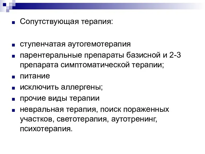 Сопутствующая терапия: ступенчатая аутогемотерапия парентеральные препараты базисной и 2-3 препарата симптоматической терапии;