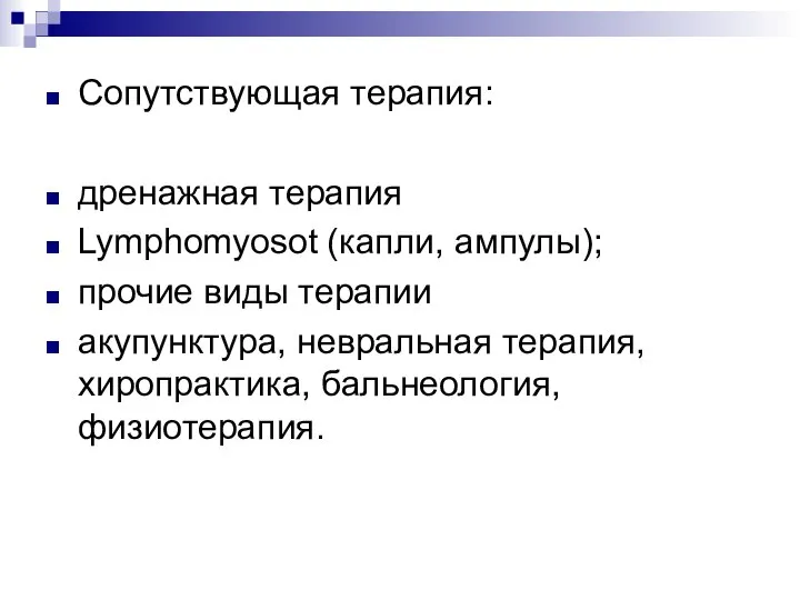 Сопутствующая терапия: дренажная терапия Lymphomyosot (капли, ампулы); прочие виды терапии акупунктура, невральная терапия, хиропрактика, бальнеология, физиотерапия.