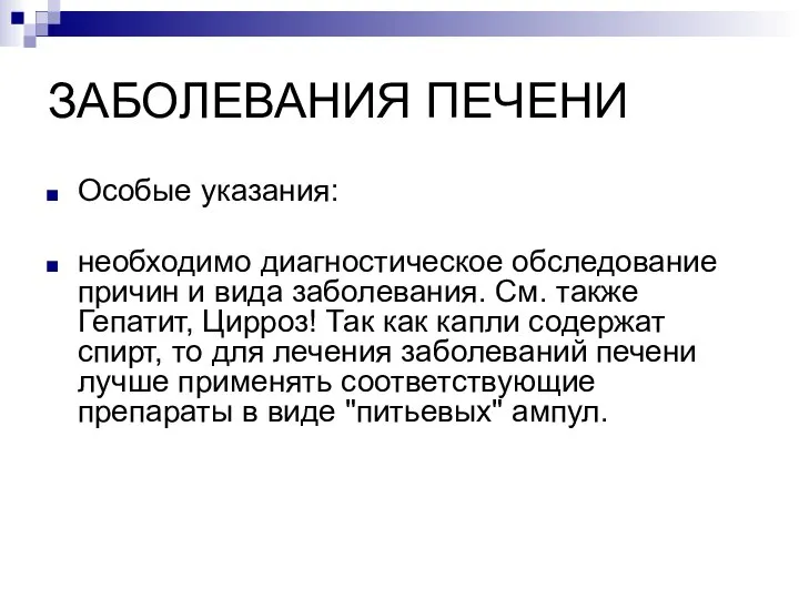 ЗАБОЛЕВАНИЯ ПЕЧЕНИ Особые указания: необходимо диагностическое обследование причин и вида заболевания. См.