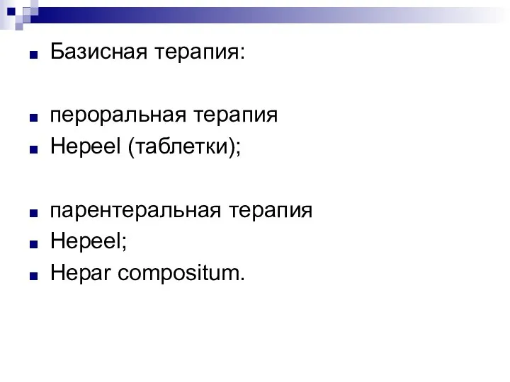 Базисная терапия: пероральная терапия Hepeel (таблетки); парентеральная терапия Hepeel; Hepar compositum.