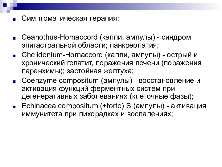 Симптоматическая терапия: Ceanothus-Homaccord (капли, ампулы) - синдром эпигастральной области; панкреопатия; Chelidonium-Homaccord (капли,