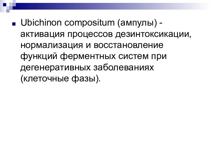 Ubichinon compositum (ампулы) - активация процессов дезинтоксикации, нормализация и восстановление функций ферментных