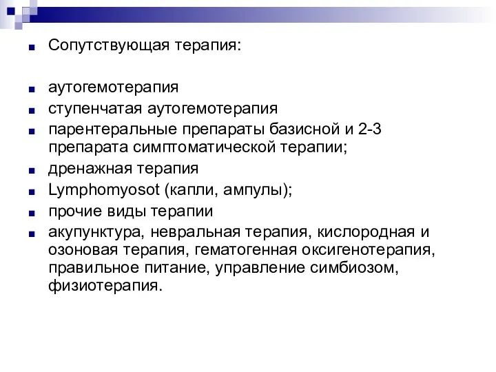 Сопутствующая терапия: аутогемотерапия ступенчатая аутогемотерапия парентеральные препараты базисной и 2-3 препарата симптоматической