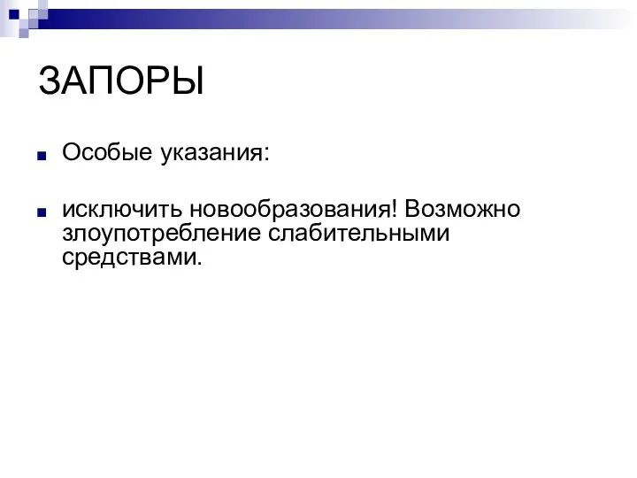 ЗАПОРЫ Особые указания: исключить новообразования! Возможно злоупотребление слабительными средствами.