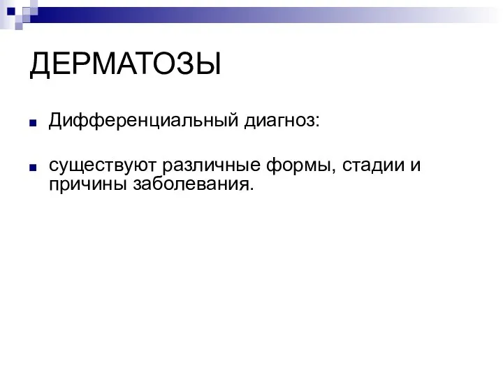 ДЕРМАТОЗЫ Дифференциальный диагноз: существуют различные формы, стадии и причины заболевания.