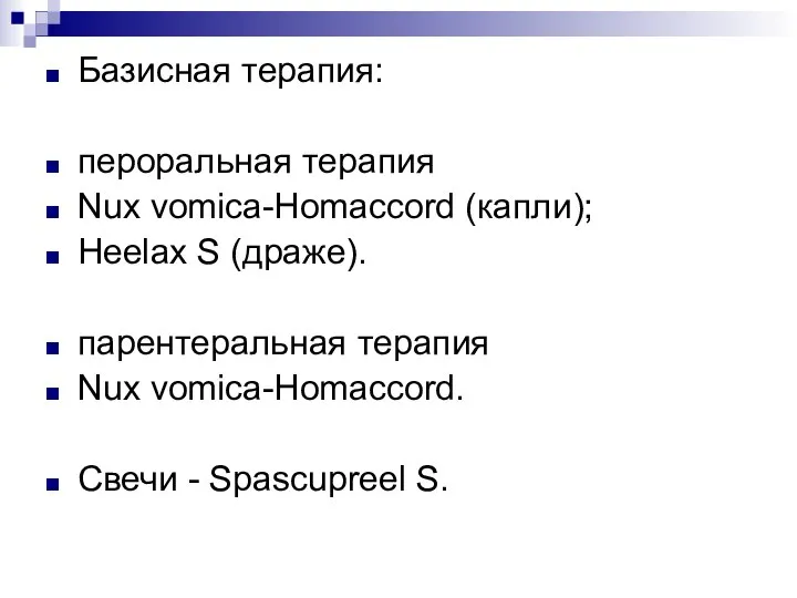 Базисная терапия: пероральная терапия Nux vomica-Homaccord (капли); Heelax S (драже). парентеральная терапия