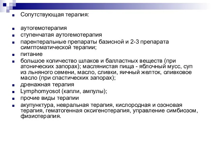 Сопутствующая терапия: аутогемотерапия ступенчатая аутогемотерапия парентеральные препараты базисной и 2-3 препарата симптоматической