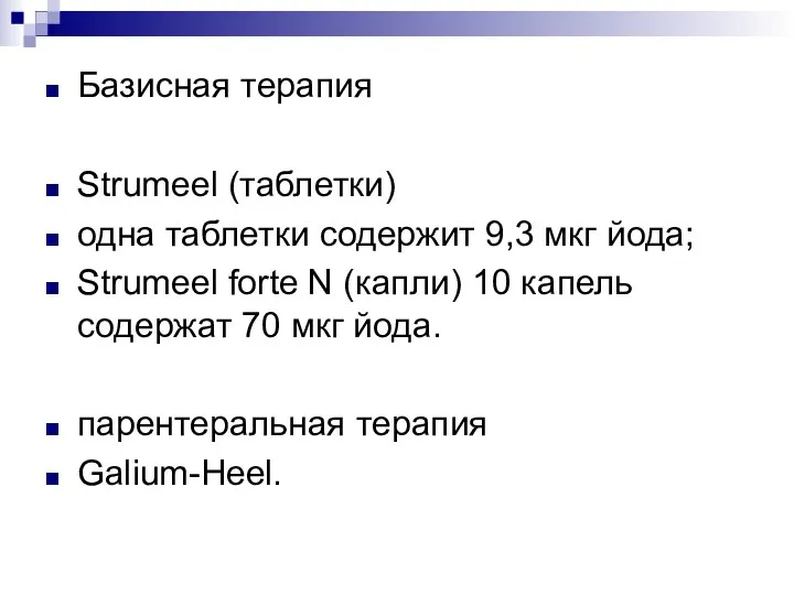 Базисная терапия Strumeel (таблетки) одна таблетки содержит 9,3 мкг йода; Strumeel forte