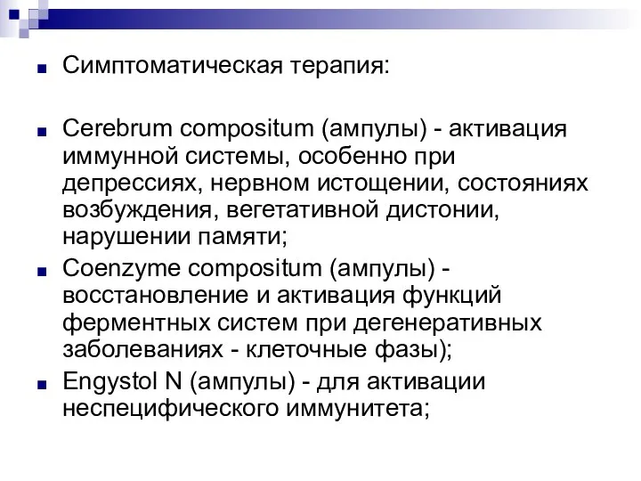 Симптоматическая терапия: Cerebrum compositum (ампулы) - активация иммунной системы, особенно при депрессиях,