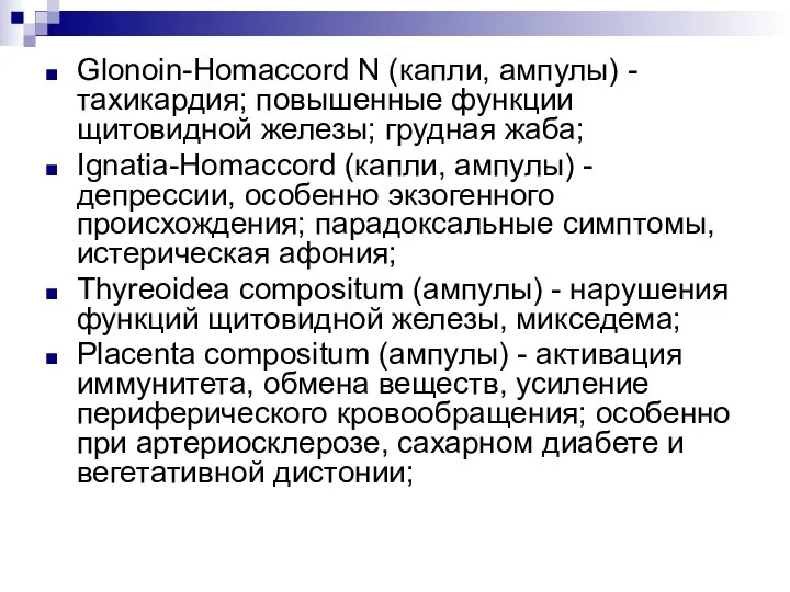 Glonoin-Homaccord N (капли, ампулы) - тахикардия; повышенные функции щитовидной железы; грудная жаба;