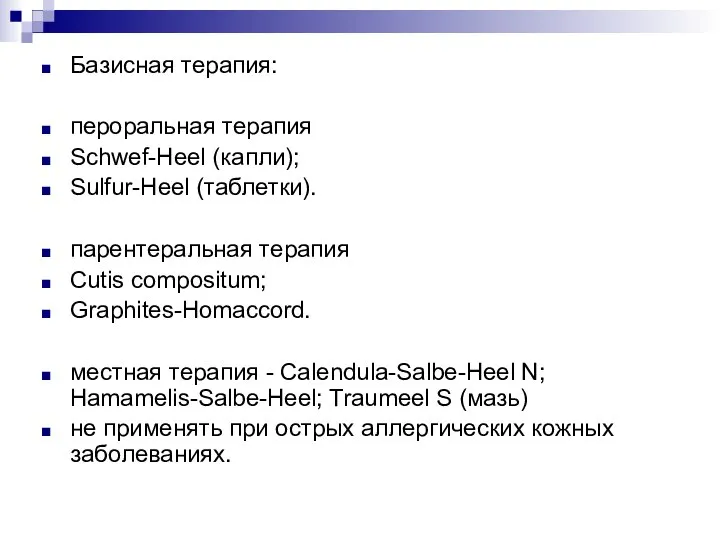 Базисная терапия: пероральная терапия Schwef-Heel (капли); Sulfur-Heel (таблетки). парентеральная терапия Cutis compositum;