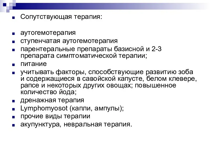 Сопутствующая терапия: аутогемотерапия ступенчатая аутогемотерапия парентеральные препараты базисной и 2-3 препарата симптоматической