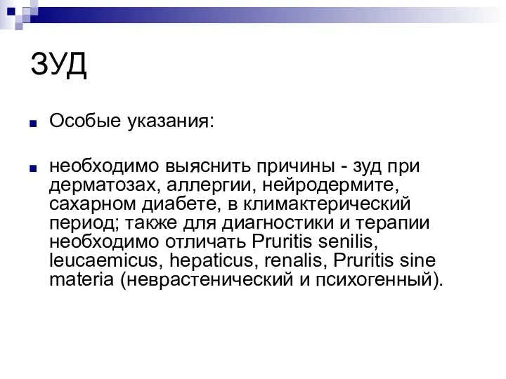 ЗУД Особые указания: необходимо выяснить причины - зуд при дерматозах, аллергии, нейродермите,