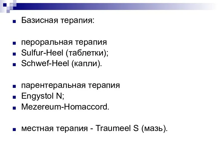 Базисная терапия: пероральная терапия Sulfur-Heel (таблетки); Schwef-Heel (капли). парентеральная терапия Engystol N;