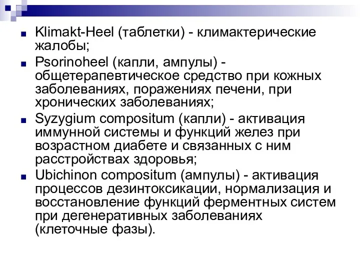 Klimakt-Heel (таблетки) - климактерические жалобы; Psorinoheel (капли, ампулы) - общетерапевтическое средство при