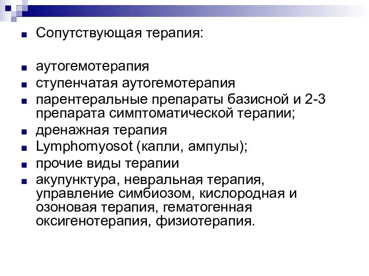 Сопутствующая терапия: аутогемотерапия ступенчатая аутогемотерапия парентеральные препараты базисной и 2-3 препарата симптоматической