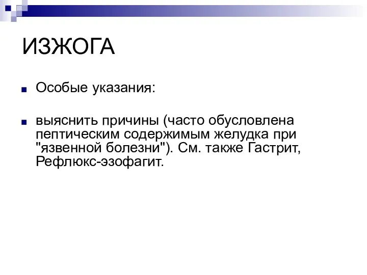 ИЗЖОГА Особые указания: выяснить причины (часто обусловлена пептическим содержимым желудка при "язвенной