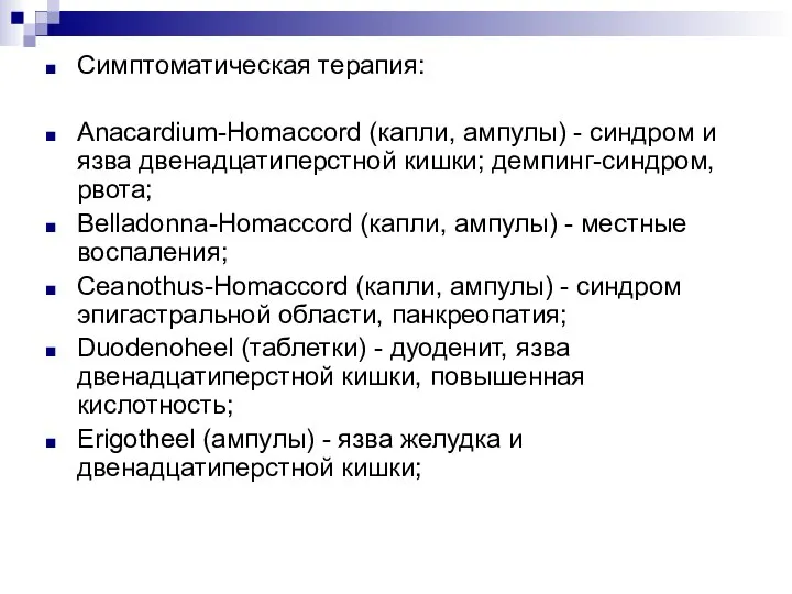 Симптоматическая терапия: Anacardium-Homaccord (капли, ампулы) - синдром и язва двенадцатиперстной кишки; демпинг-синдром,