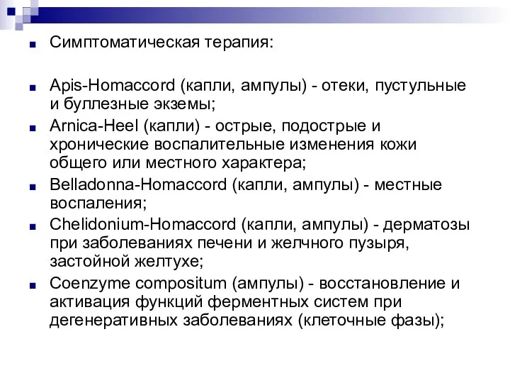 Симптоматическая терапия: Apis-Homaccord (капли, ампулы) - отеки, пустульные и буллезные экземы; Arnica-Heel