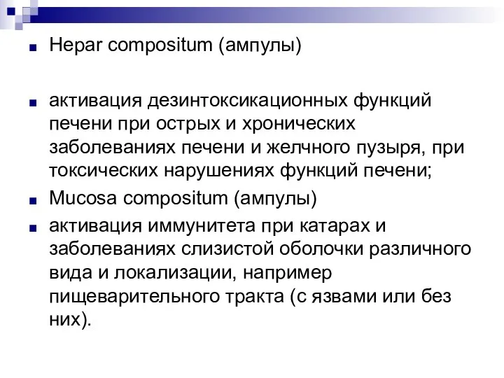 Hepar compositum (ампулы) активация дезинтоксикационных функций печени при острых и хронических заболеваниях