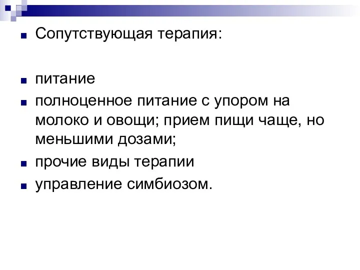 Сопутствующая терапия: питание полноценное питание с упором на молоко и овощи; прием