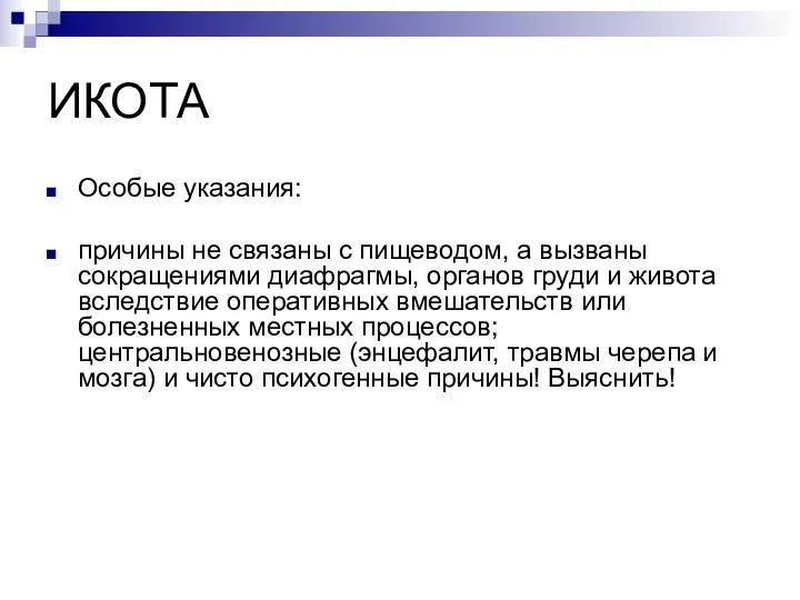 ИКОТА Особые указания: причины не связаны с пищеводом, а вызваны сокращениями диафрагмы,