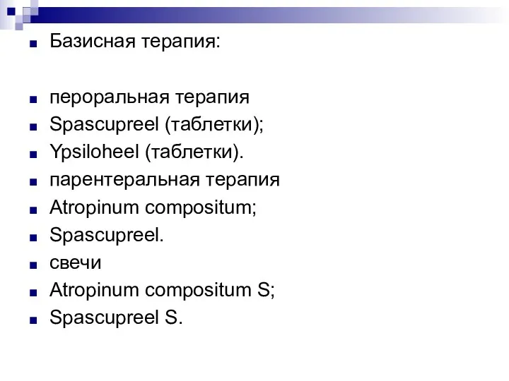 Базисная терапия: пероральная терапия Spascupreel (таблетки); Ypsiloheel (таблетки). парентеральная терапия Atropinum compositum;