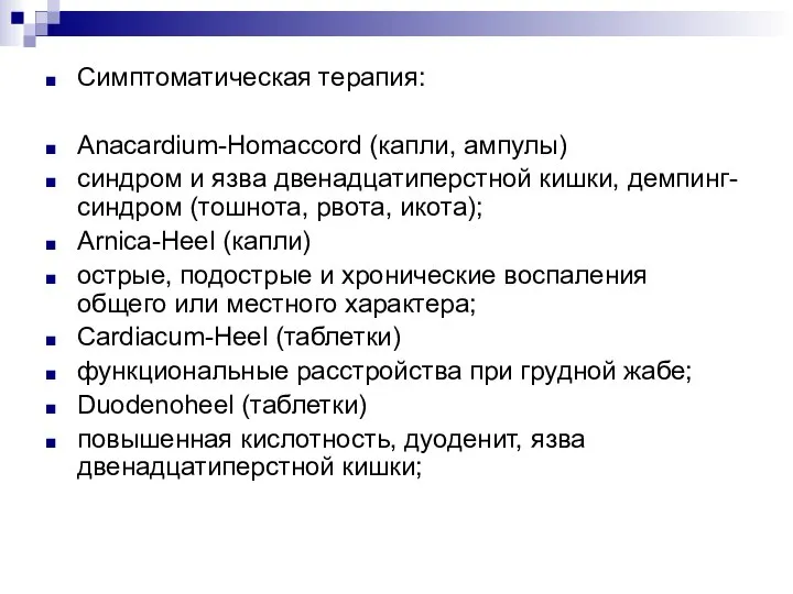 Симптоматическая терапия: Anacardium-Homaccord (капли, ампулы) синдром и язва двенадцатиперстной кишки, демпинг-синдром (тошнота,