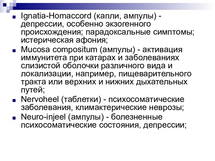 Ignatia-Homaccord (капли, ампулы) - депрессии, особенно экзогенного происхождения; парадоксальные симптомы; истерическая афония;