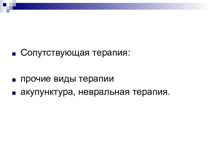 Сопутствующая терапия: прочие виды терапии акупунктура, невральная терапия.