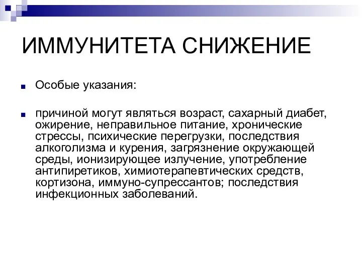 ИММУНИТЕТА СНИЖЕНИЕ Особые указания: причиной могут являться возраст, сахарный диабет, ожирение, неправильное