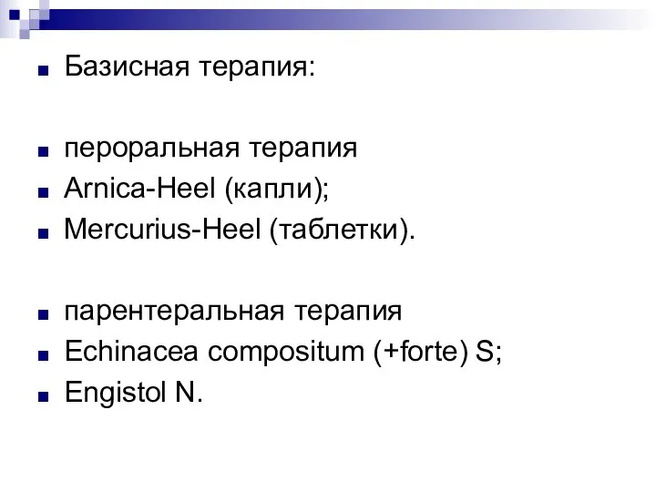 Базисная терапия: пероральная терапия Arnica-Heel (капли); Mercurius-Heel (таблетки). парентеральная терапия Echinacea compositum (+forte) S; Engistol N.