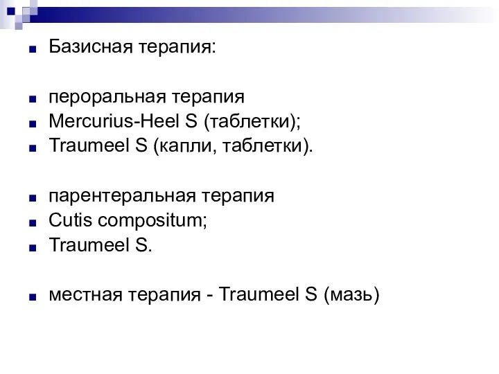 Базисная терапия: пероральная терапия Mercurius-Heel S (таблетки); Traumeel S (капли, таблетки). парентеральная