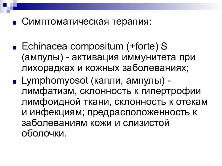 Симптоматическая терапия: Echinacea compositum (+forte) S (ампулы) - активация иммунитета при лихорадках