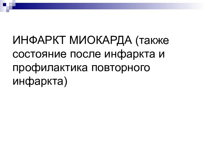 ИНФАРКТ МИОКАРДА (также состояние после инфаркта и профилактика повторного инфаркта)