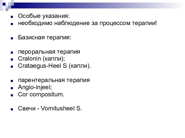 Особые указания: необходимо наблюдение за процессом терапии! Базисная терапия: пероральная терапия Cralonin