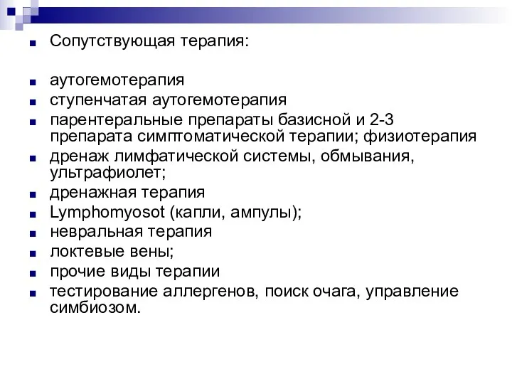 Сопутствующая терапия: аутогемотерапия ступенчатая аутогемотерапия парентеральные препараты базисной и 2-3 препарата симптоматической