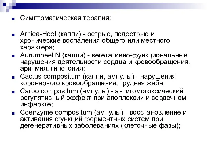 Симптоматическая терапия: Arnica-Heel (капли) - острые, подострые и хронические воспаления общего или