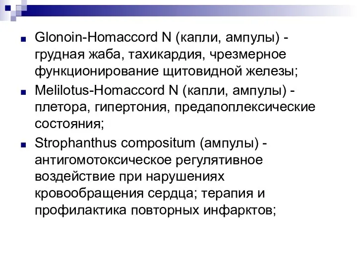 Glonoin-Homaccord N (капли, ампулы) - грудная жаба, тахикардия, чрезмерное функционирование щитовидной железы;