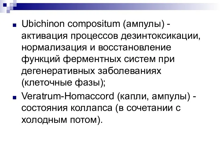 Ubichinon compositum (ампулы) - активация процессов дезинтоксикации, нормализация и восстановление функций ферментных