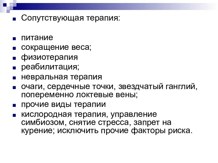 Сопутствующая терапия: питание сокращение веса; физиотерапия реабилитация; невральная терапия очаги, сердечные точки,