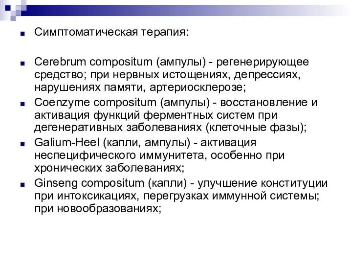 Симптоматическая терапия: Cerebrum compositum (ампулы) - регенерирующее средство; при нервных истощениях, депрессиях,