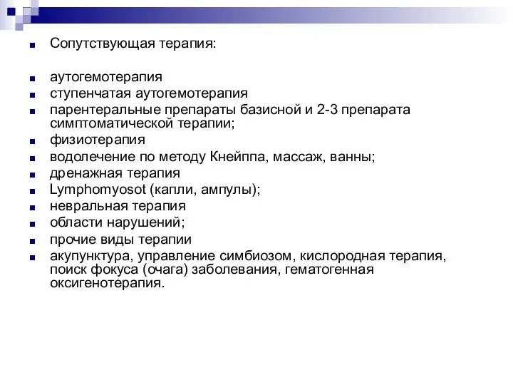 Сопутствующая терапия: аутогемотерапия ступенчатая аутогемотерапия парентеральные препараты базисной и 2-3 препарата симптоматической