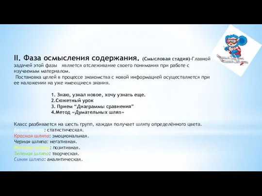 II. Фаза осмысления содержания. (Смысловая стадия)-Главной задачей этой фазы является отслеживание своего