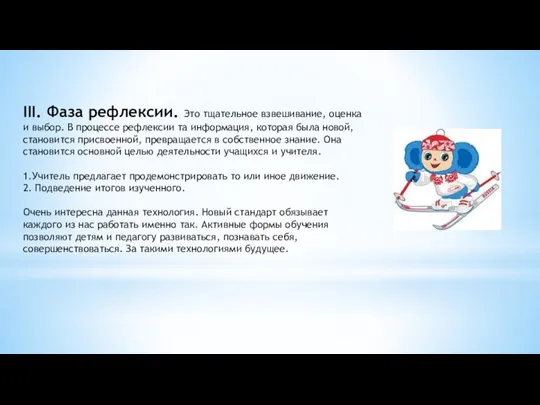 III. Фаза рефлексии. Это тщательное взвешивание, оценка и выбор. В процессе рефлексии