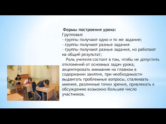 Формы построения урока: Групповая: - группы получают одно и то же задание;