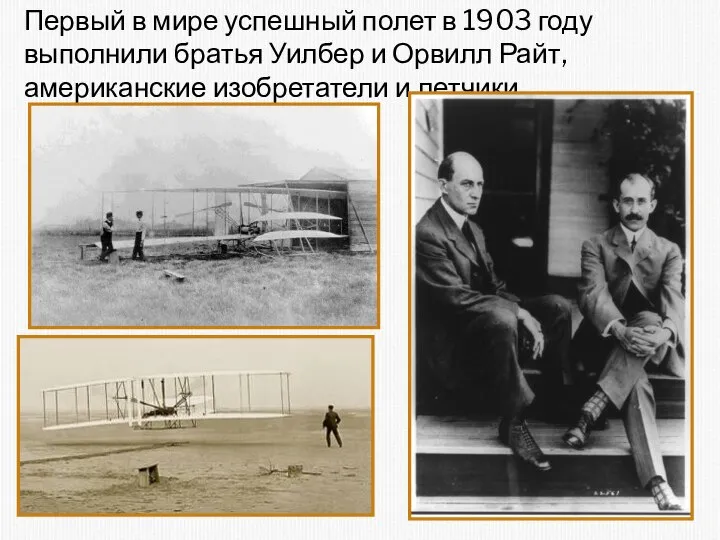 Первый в мире успешный полет в 1903 году выполнили братья Уилбер и