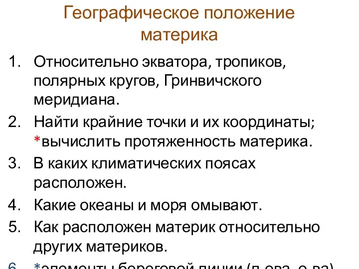 Географическое положение материка Относительно экватора, тропиков, полярных кругов, Гринвичского меридиана. Найти крайние