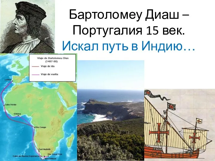 Бартоломеу Диаш – Португалия 15 век. Искал путь в Индию…