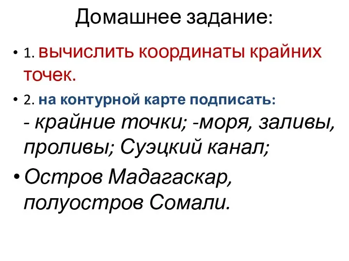 Домашнее задание: 1. вычислить координаты крайних точек. 2. на контурной карте подписать: